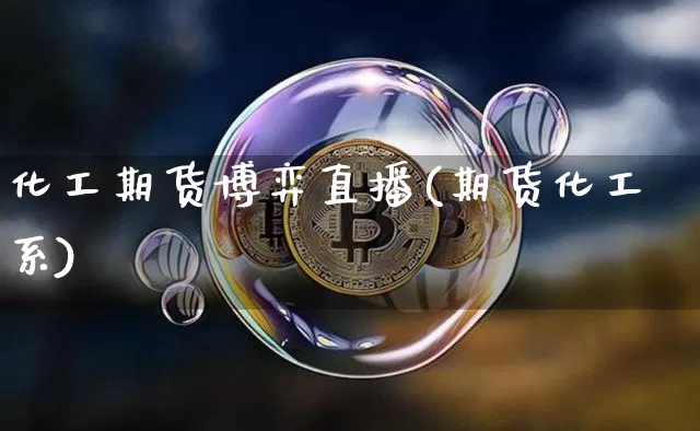 化工期货博弈直播(期货化工系)_https://www.lclxwz.com_大商所_第1张