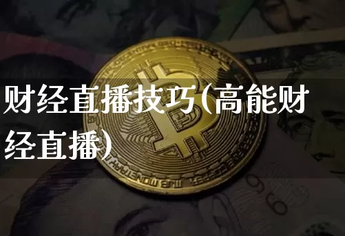 财经直播技巧(高能财经直播)_https://www.lclxwz.com_郑商所_第1张