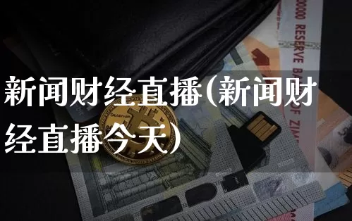 新闻财经直播(新闻财经直播今天)_https://www.lclxwz.com_上期能源_第1张