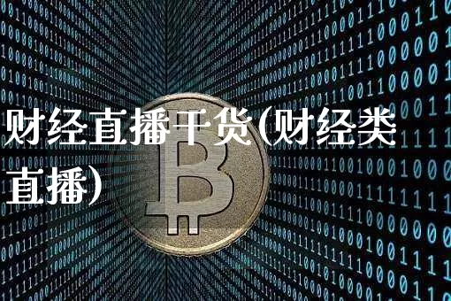 财经直播干货(财经类直播)_https://www.lclxwz.com_上期能源_第1张